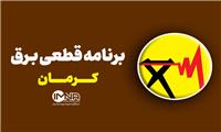 برنامه قطعی برق کرمان در 19 مرداد