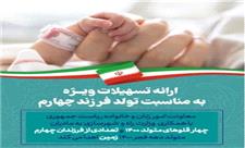 ارائه تسهیلات ویژه به مناسبت تولد فرزند چهارم