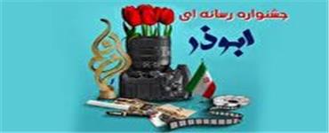 ارسال آثارجشنواره رسانه‌ای ابوذر تا 15 آبان