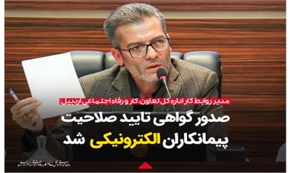 صدور گواهی تایید صلاحیت ایمنی پیمانکاران در اردبیل الکترونیکی شد