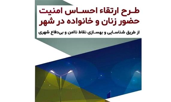 اجرای طرح شناسایی فضاهای کالبدی ناامن در محلات منطقه 3