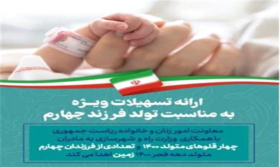 ارائه تسهیلات ویژه به مناسبت تولد فرزند چهارم