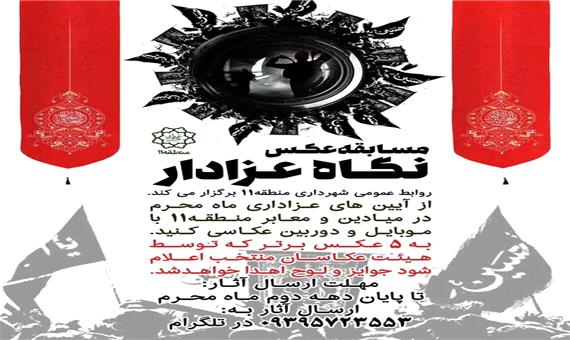 مسابقه عکس "نگاه عزادار" در منطقه 11 برگزار می‌شود