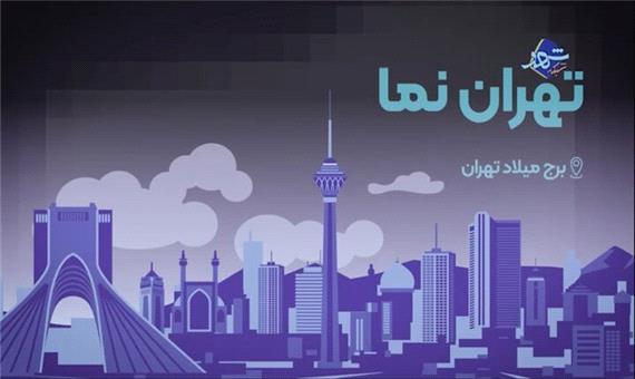تهران‌نما؛ برج میلاد