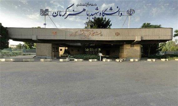 فردا؛ آخرین مهلت ثبت‌نام پذیرفته شدگان استعداد درخشان دوره کارشناسی ارشد دانشگاه باهنر کرمان