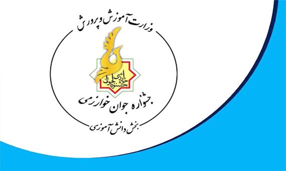 دانش آموزان کرمانی برای ششمین سال پیایی رتبه نخست جشنواره خوارزمی را کسب کردند
