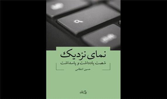 شصت یادداشت حسین انتظامی در «نمای نزدیک» منتشر شد