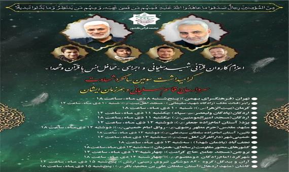 کاروان قرآنی شهید سلیمانی به کرمان رسید