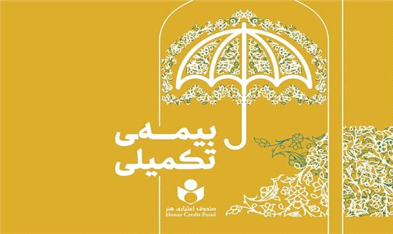رشد 17 درصدی بهره‌مندی فعالان فرهنگی از خدمات بیمه تکمیلی صندوق هنر
