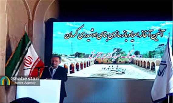 آغاز عملیات احیاء و بازسازی بنای تاریخی اوشیدری کرمان