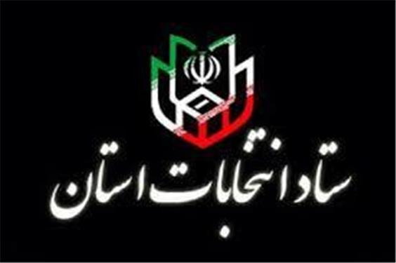 آغاز به کار ستاد انتخابات کرمان