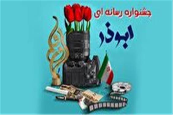 ارسال آثارجشنواره رسانه‌ای ابوذر تا 15 آبان