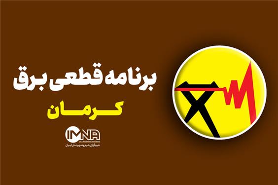 برنامه قطعی برق کرمان در 21 مرداد