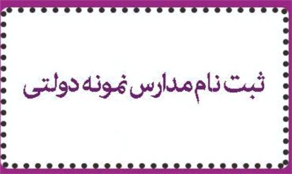 آغاز ثبت نام اولیه پذیرش دانش آموزان در مدارس نمونه دولتی از 20 خرداد