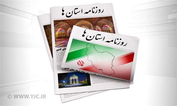 تصاویر صفحه نخست روزنامه‌های کرمان - سه شنبه 9 آذر