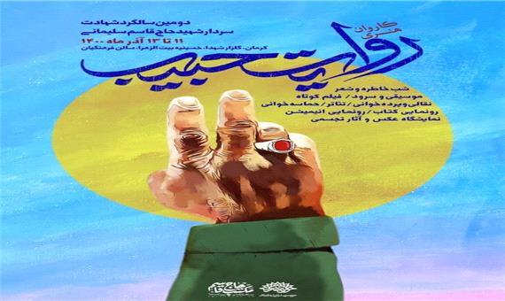 «کاروان هنری روایت حبیب» مهمان 10 استان کشور می‌شود
