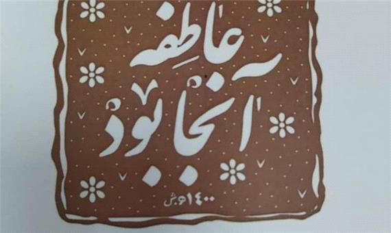 مجموعه شعر عاطفه آنجا بود در بوشهر منتشر شد
