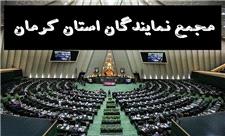 تقدیر مجمع نمایندگان استان کرمان از رئیس جمهور