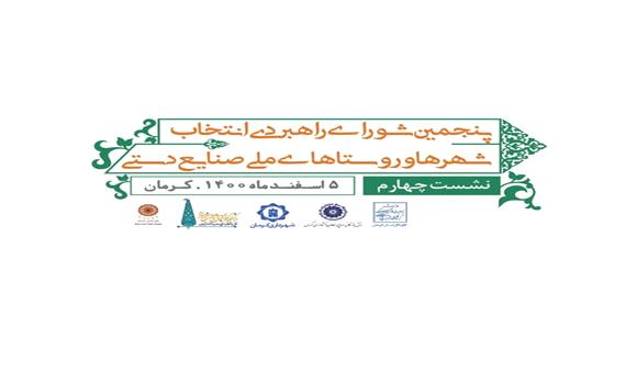 برگزاری نشست شورای راهبردی انتخاب شهرها و روستاهای ملی صنایع‌دستی در کرمان