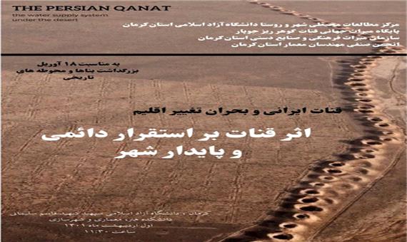 برگزاری نشست علمی" اثر قنات بر استقرار دائمی و پایدار شهر" در کرمان