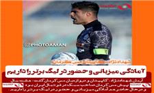 شهدادنژاد، کاپیتان مس کرمان: آمادگی میزبانی و حضور در لیگ برتر را داریم