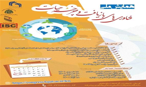 برگزاری همایش ملی فناوری‌های بازیافت و چرخه حیات مواد در کرمان