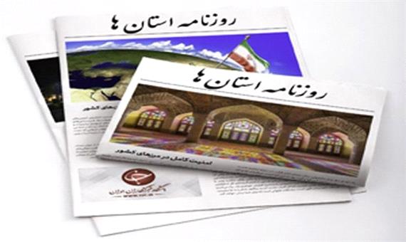 صفحه نخست روزنامه‌های استان کرمان ـ دوشنبه 10 مرداد