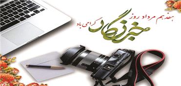 25 مردادماه، برگزاری آیین گرامیداشت روز خبرنگار در کرمان