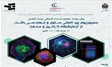 سمپوزیوم بین المللی مهندسی سلول و بافت در البرز برگزار می شود