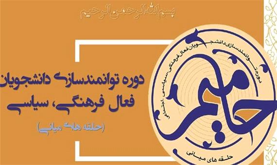 برنامه‌های طرح دانشجویی «حامیم» در کرمان تشریح شد