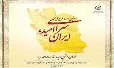 تداوم امید و مقاومت در قالب طرح ملی «سرای امید، ایران»