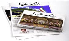 صفحه نخست روزنامه‌های استان کرمان ـ چهارشنبه 18 آبان