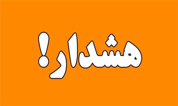 هشدار سطح نارنجی اداره کل هواشناسی کرمان