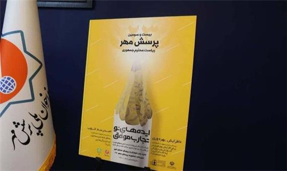 تمدید مهلت ارسال آثار به دبیرخانه پرسش مهر ریاست جمهوری