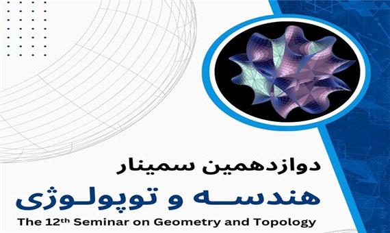 دوازدهمین سمینار «هندسه و توپولوژی» برگزار می‌شود/ اهدای جایزه پروفسور محسن هشترودی