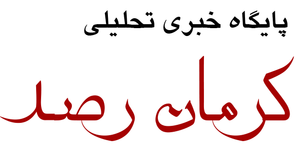 کرمان رصد