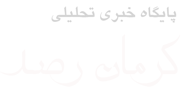 کرمان رصد