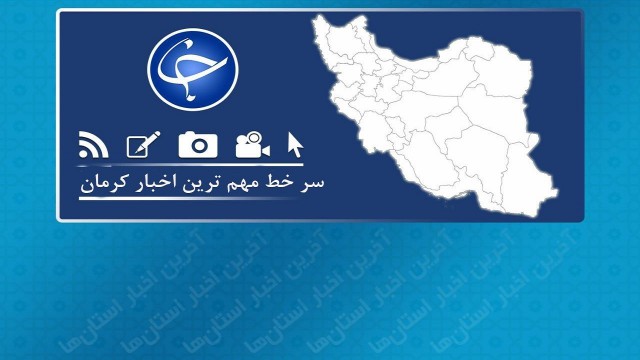 ابتلای ۱۲ کرمانی به کرونا/ خسارت جزئی زمین لرزه مردهک به منازل روستایی/ اعضای تیم والیبال نشسته مس شهربابک بر سر مزار سردار دل‌ها