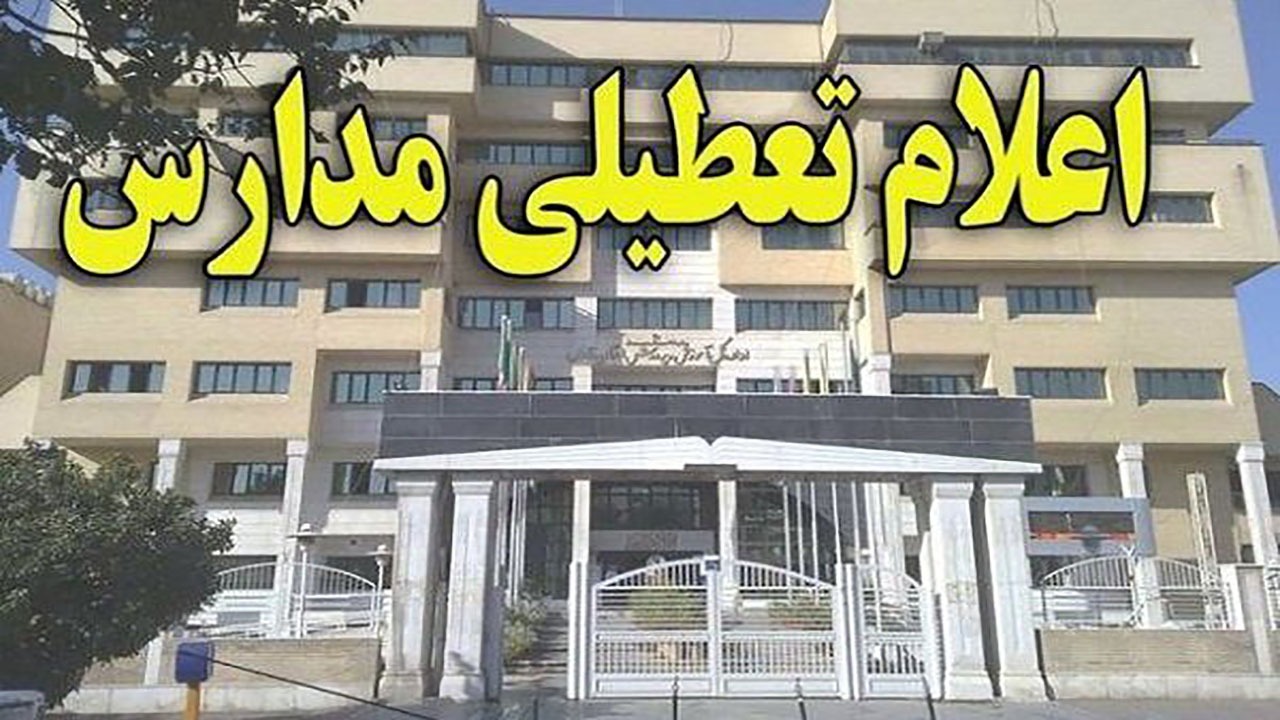 مدارس جیرفت امروز تعطیل شد