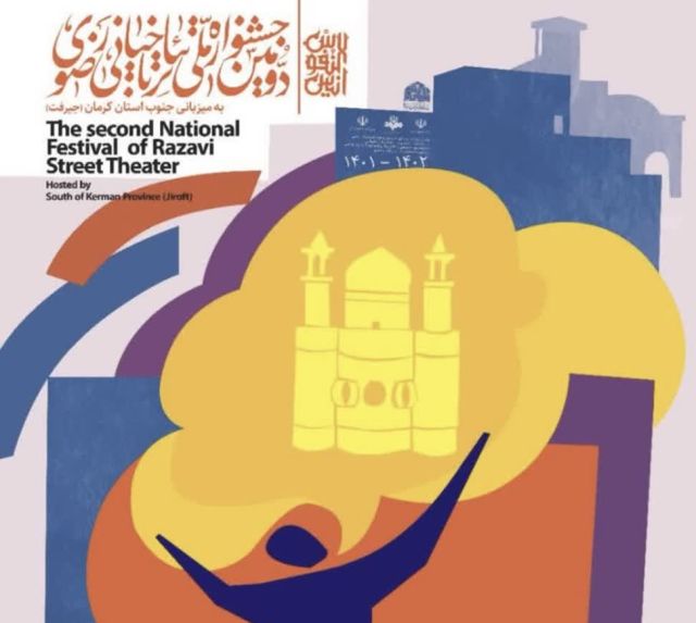 اعلام طرح و ایده های منتخب دومین جشنواره ملی تئاتر خیابانی رضوی جنوب کرمان