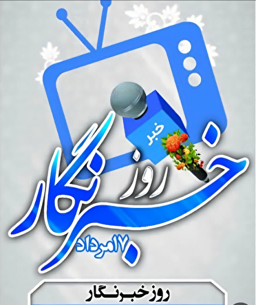 هفدهم مرداد روزخبرنگار و فعالان رسانه