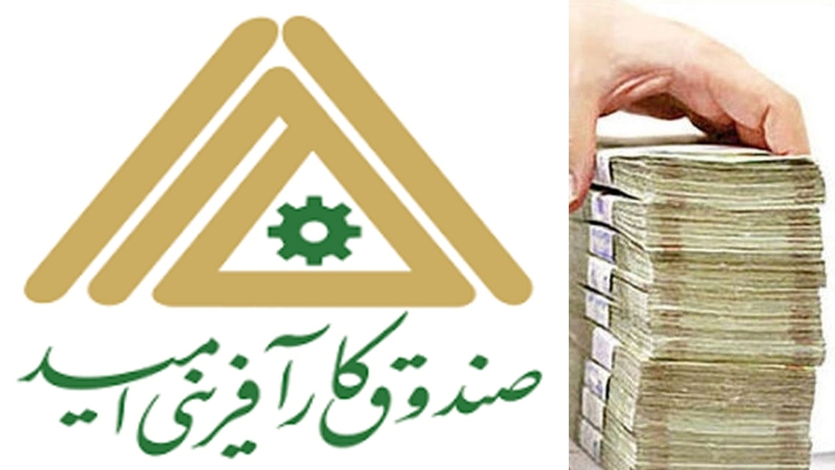 افزایش پرداخت تسهیلات صندوق کارآفرینی امید