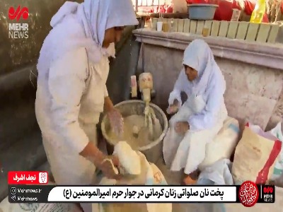 پخت نان صلواتی زنان کرمانی در جوار حرم امیرالمؤمنین(ع)