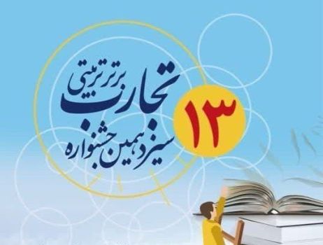 کسب ۳  رتبه برتر کشوری در یازدهمین دوره از جشنواره الگوهای برتر تدریس درس تفکر و سبک زندگی و سیزدهمین دوره از جشنواره تجارب برتر تربیتی توسط معلمان کرمانی