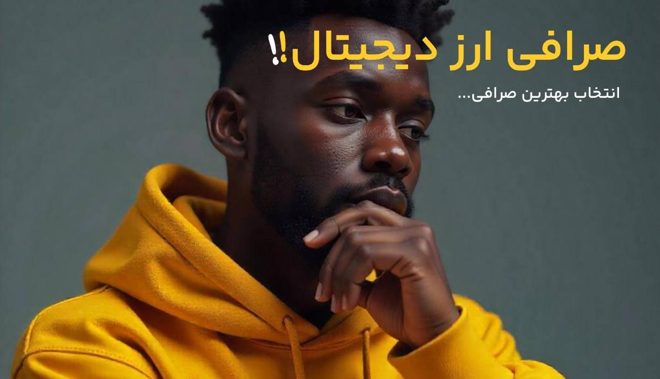 چطور بهترین صرافی ارز دیجیتال را انتخاب کنیم؟
