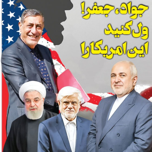 جواد، جعفر! ول کنید این امریکا را
