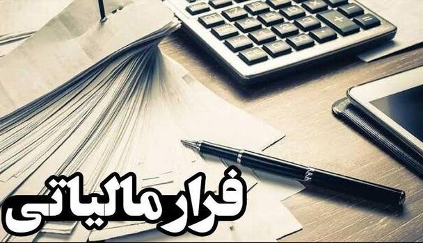 وصول ۶ همت از محل کتمان درآمد؛ شناسایی ۳۸۳ مؤدی مشکوک به پولشویی
