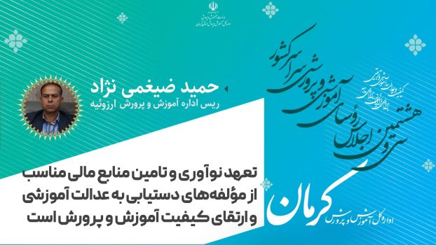 تعهد‌، نوآوری و تأمین منابع مالی مناسب از مولفه های دستیابی به عدالت آموزشی و ارتقای کیفیت آموزش و پرورش است
