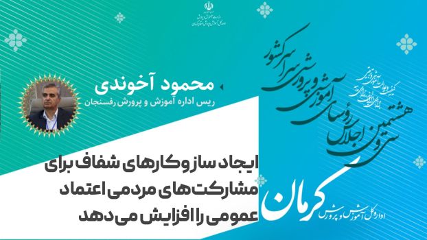 ایجاد ساز و کارهای شفاف برای مشارکت های مردمی، اعتماد عمومی را افزایش می‌دهد