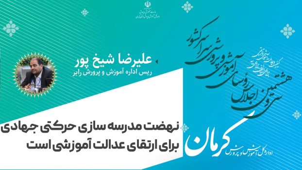 نهضت مدرسه‌سازی، حرکتی جهادی برای ارتقای عدالت آموزشی است